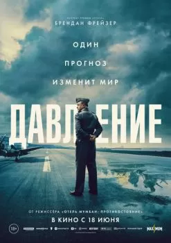 Давление смотреть онлайн